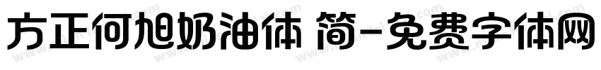 方正何旭奶油体 简字体转换